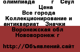 10.1) олимпиада : 1988 г - Сеул / Mc.Donalds › Цена ­ 340 - Все города Коллекционирование и антиквариат » Значки   . Воронежская обл.,Нововоронеж г.